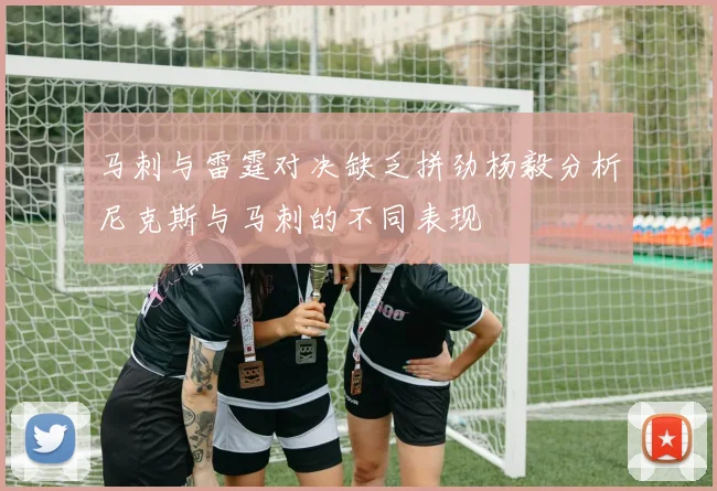 马刺与雷霆对决缺乏拼劲杨毅分析尼克斯与马刺的不同表现