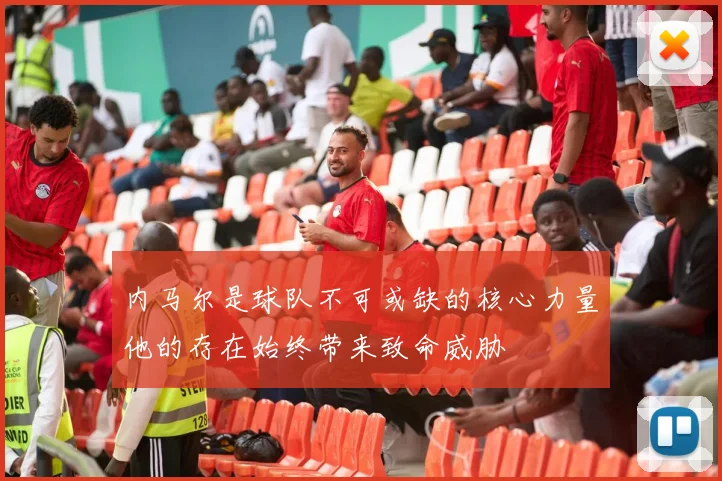 内马尔是球队不可或缺的核心力量他的存在始终带来致命威胁