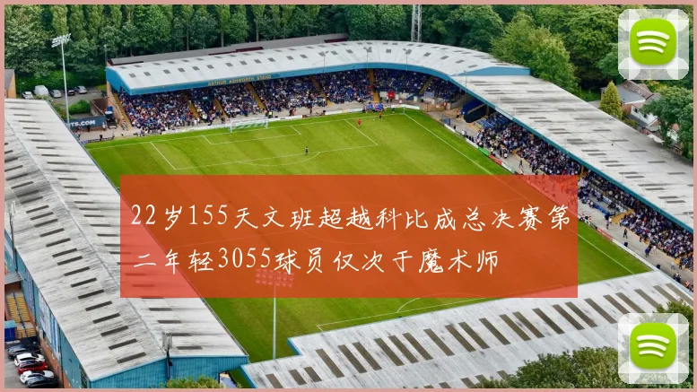 22岁155天文班超越科比成总决赛第二年轻3055球员仅次于魔术师